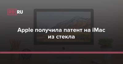 Apple получила патент на iMac из стекла