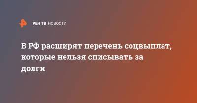 В РФ расширят перечень соцвыплат, которые нельзя списывать за долги