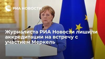 Корреспондента РИА Новости лишили аккредитации на мероприятие с участием Меркель в Берлине