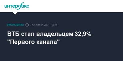 ВТБ стал владельцем 32,9% "Первого канала"
