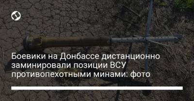 Боевики на Донбассе дистанционно заминировали позиции ВСУ противопехотными минами: фото