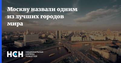 Москву назвали одним из лучших городов мира