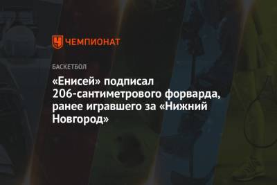 «Енисей» подписал 206-сантиметрового форварда, ранее игравшего за «Нижний Новгород»
