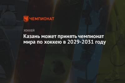 Казань может принять чемпионат мира по хоккею в 2029-2031 году