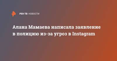 Павел Мамаев - Алана Мамаева - Алана Мамаева написала заявление в полицию из-за угроз в Instagram - ren.tv - Москва - штат Монтана