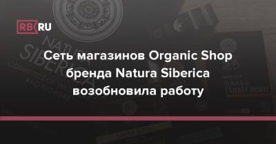 Сеть магазинов Organic Shop бренда Natura Siberica возобновила работу