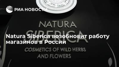 Natura Siberica возобновит работу магазинов в России, 8 сентября откроются Organic Shop