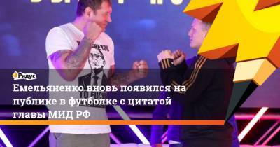 Емельяненко вновь появился на публике в футболке с цитатой главы МИД РФ