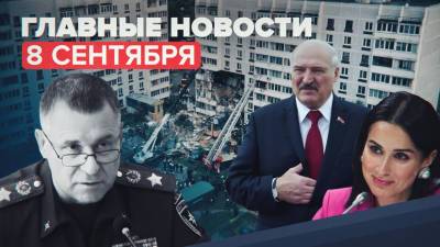Новости дня — 8 сентября: гибель министра Зиничева в Норильске, взрыв газа в жилом доме Ногинска