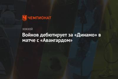Войнов дебютирует за «Динамо» в матче с «Авангардом»