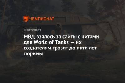 МВД взялось за сайты с читами для World of Tanks — их создателям грозит до пяти лет тюрьмы