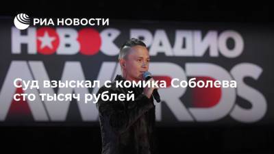 Суд взыскал с комика Соболева 100 тысяч рублей и обязал удалить ролик с шуткой на YouTube