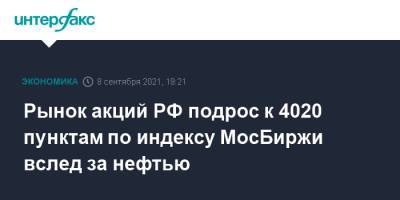 Рынок акций РФ подрос к 4020 пунктам по индексу МосБиржи вслед за нефтью