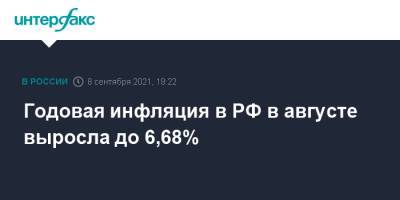 Годовая инфляция в РФ в августе выросла до 6,68%