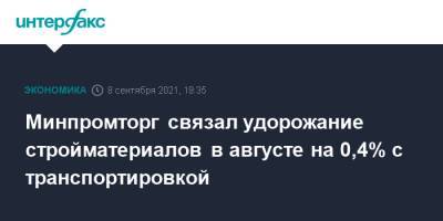 Минпромторг связал удорожание стройматериалов в августе на 0,4% с транспортировкой