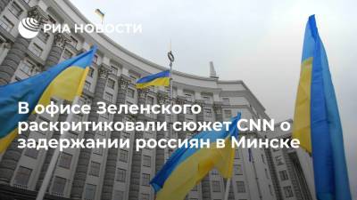 Подоляк: сюжет CNN о спецоперации Киева по задержанию 33 россиян в Минске — дезинформация