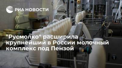 "Русмолко" расширила крупнейший в России молочный комплекс в Пензенской области