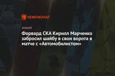 Форвард СКА Кирилл Марченко забросил шайбу в свои ворота в матче с «Автомобилистом»
