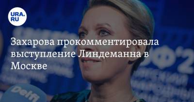Захарова прокомментировала выступление Линдеманна в Москве. «Рады приветствовать немецкий десант»