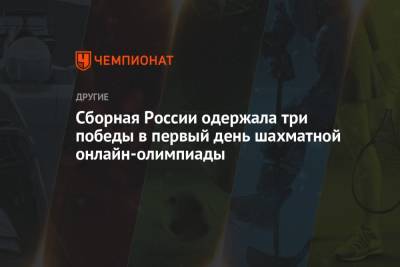 Сборная России одержала три победы в первый день шахматной онлайн-олимпиады