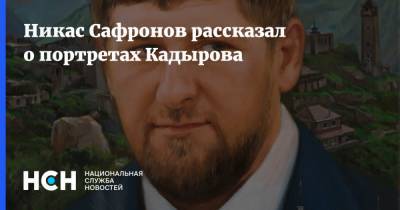 Никас Сафронов рассказал о портретах Кадырова