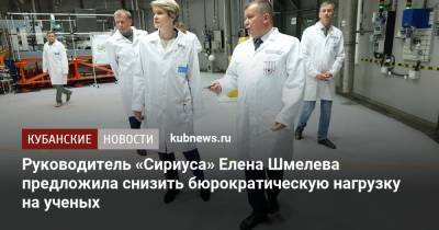 Руководитель «Сириуса» Елена Шмелева предложила снизить бюрократическую нагрузку на ученых