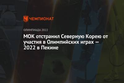 МОК отстранил Северную Корею от участия в Олимпийских играх — 2022 в Пекине