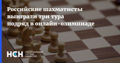 Российские шахматисты выиграли три тура подряд в онлайн-олимпиаде