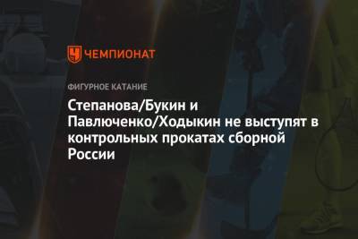 Степанова/Букин и Павлюченко/Ходыкин не выступят в контрольных прокатах сборной России