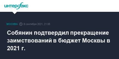 Собянин подтвердил прекращение заимствований в бюджет Москвы в 2021 г.