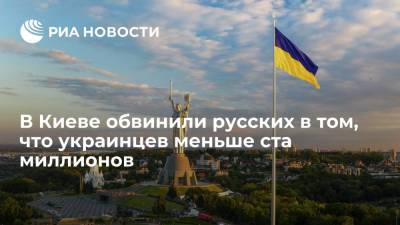 Киевский историк Мартинюк обвинил русских в том, что украинцев меньше ста миллионов