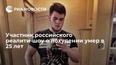 Участник реалити-шоу о похудении Никита Судницын сбросил 18 килограмм и умер