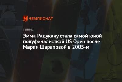 Эмма Радукану стала самой юной полуфиналисткой US Open после Марии Шараповой в 2005-м