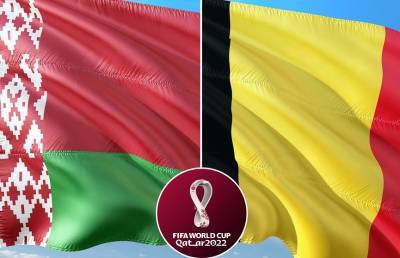 Сборная Беларуси играет с Бельгией в рамках отбора на чемпионат мира по футболу