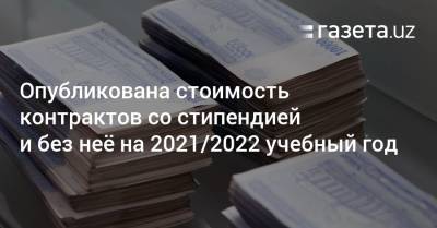 Опубликована стоимость контрактов со стипендией и без неё на 2021/2022 учебный год