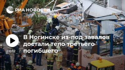 В Ногинске из-под завалов дома, где взорвался газ, достали тело третьего погибшего