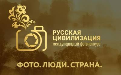 Смоляне приглашаются к участию в V Международном фотоконкурсе «Русская цивилизация»