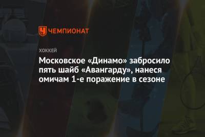 Московское «Динамо» забросило пять шайб «Авангарду», нанеся омичам 1-е поражение в сезоне