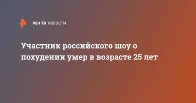 Александр Орлов - Участник российского шоу о похудении умер в возрасте 25 лет - ren.tv
