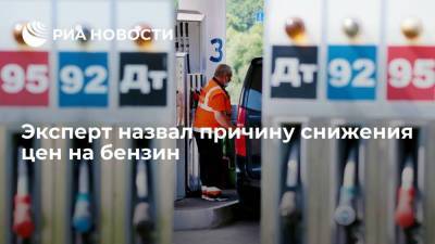 Аналитик по энергобезопасности Юшков объяснил снижение цен на бензин в России