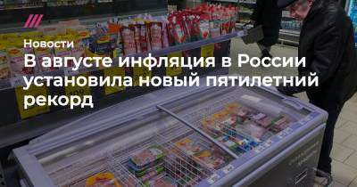 В августе инфляция в России установила новый пятилетний рекорд