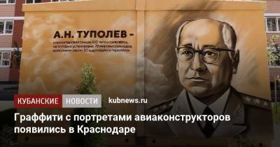Граффити с портретами авиаконструкторов появились в Краснодаре