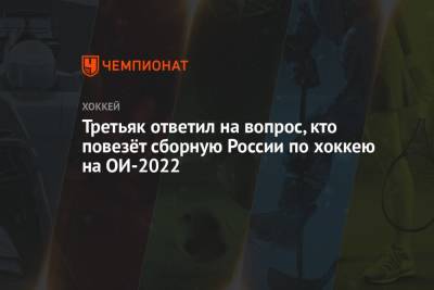 Третьяк ответил на вопрос, кто повезёт сборную России по хоккею на ОИ-2022