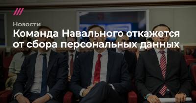 Команда Навального откажется от сбора персональных данных