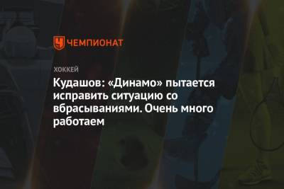 Кудашов: «Динамо» пытается исправить ситуацию со вбрасываниями. Очень много работаем
