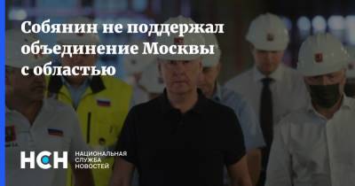 Собянин не поддержал объединение Москвы с областью