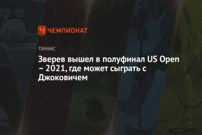 Зверев вышел в полуфинал US Open – 2021, где может сыграть с Джоковичем