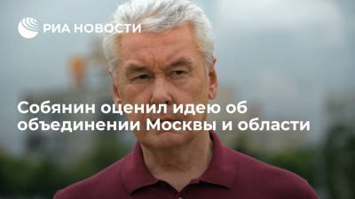 Мэр Собянин: объединение Москвы и области приведет к усложнению управления всем регионом