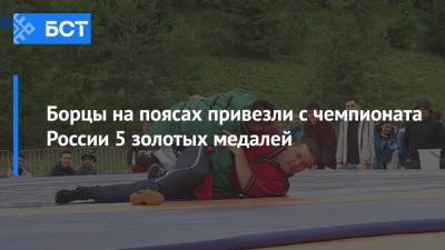 Борцы на поясах привезли с чемпионата России 5 золотых медалей