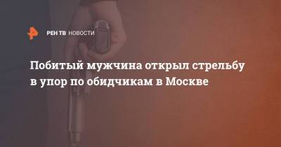 Побитый мужчина открыл стрельбу в упор по обидчикам в Москве
